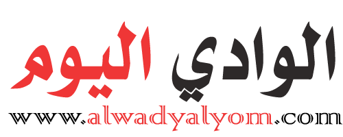 جريدة الوادى اليوم